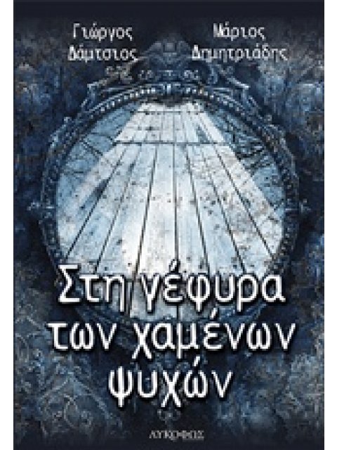 ΣΤΗ ΓΕΦΥΡΑ ΤΩΝ ΧΑΜΕΝΩΝ ΨΥΧΩΝ