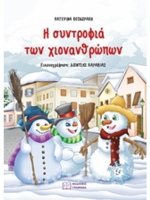 Η ΣΥΝΤΡΟΦΙΑ ΤΩΝ ΧΙΟΝΑΝΘΡΩΠΩΝ