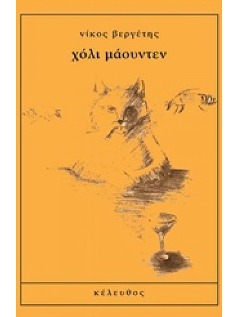 ΧΟΛΙ ΜΑΟΥΝΤΕΝ