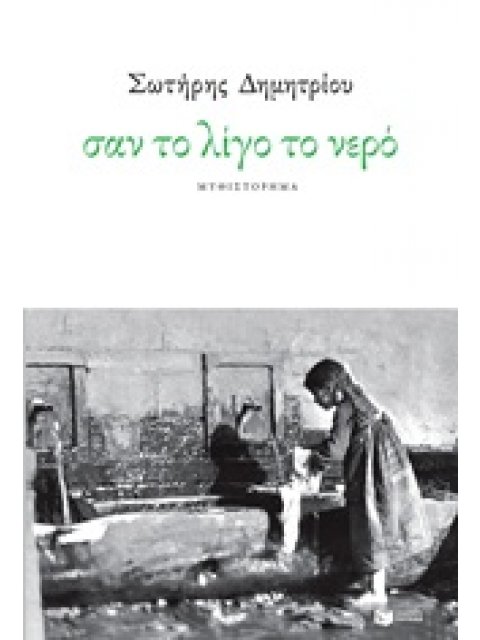 ΣΑΝ ΤΟ ΛΙΓΟ ΤΟ ΝΕΡΟ