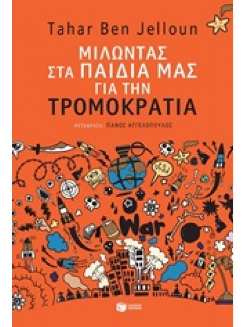 ΜΙΛΩΝΤΑΣ ΣΤΑ ΠΑΙΔΙΑ ΜΑΣ ΓΙΑ ΤΗ ΤΡΟΜΟΚΡΑΤΙΑ ΜΙΛΩΝΤΑΣ ΓΙΑ...