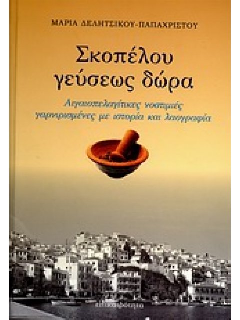 ΣΚΟΠΕΛΟΥ ΓΕΥΣΕΩΣ ΔΩΡΑ ΑΙΓΑΙΟΠΕΛΑΓΙΤΙΚΕΣ ΝΟΣΤΙΜΙΕΣ ΓΑΡΝΙΡΙΣΜΕΝΕΣ ΜΕ ΙΣΤΟΡΙΑ ΚΑΙ ΛΑΟΓΡΑΦΙΑ