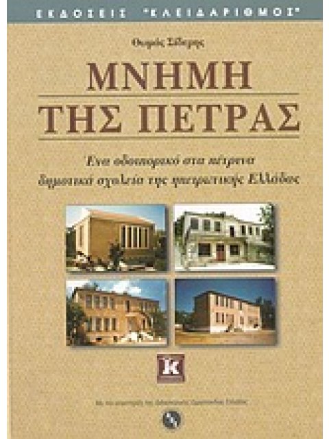 ΜΝΗΜΗ ΤΗΣ ΠΕΤΡΑΣ ΕΝΑ ΟΔΟΙΠΟΡΙΚΟ ΣΤΑ ΠΕΤΡΙΝΑ ΔΗΜΟΤΙΚΑ ΣΧΟΛΕΙΑ ΤΗΣ ΗΠΕΙΡΩΤΙΚΗΣ ΕΛΛΑΔΑΣ: ΑΝΤΙΠΡΟΣΩΠΕΥΤΙ