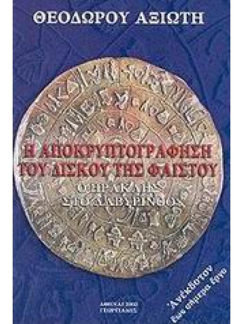 Η ΑΠΟΚΡΥΠΤΟΓΡΑΦΗΣΗ ΤΟΥ ΔΙΣΚΟΥ ΤΗΣ ΦΑΙΣΤΟΥ- Ο ΗΡΑΚΛΗΣ ΣΤΟ ΛΑΒΥΡΙΝΘΟ