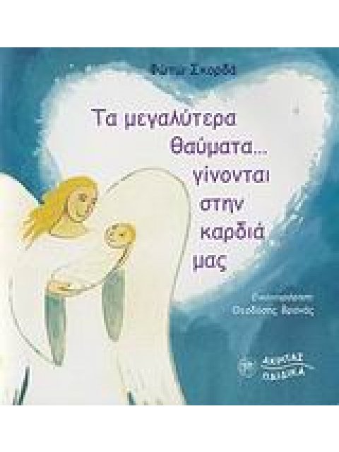 ΤΑ ΜΕΓΑΛΥΤΕΡΑ ΘΑΥΜΑΤΑ... ΓΙΝΟΝΤΑΙ ΣΤΗΝ ΚΑΡΔΙΑ ΜΑΣ