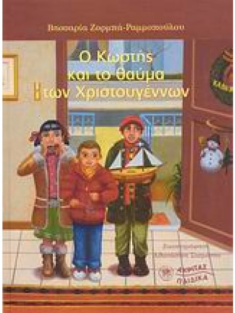 Ο ΚΩΣΤΗΣ ΚΑΙ ΤΟ ΘΑΥΜΑ ΤΩΝ ΧΡΙΣΤΟΥΓΕΝΝΩΝ 2Η ΕΚΔΟΣΗ