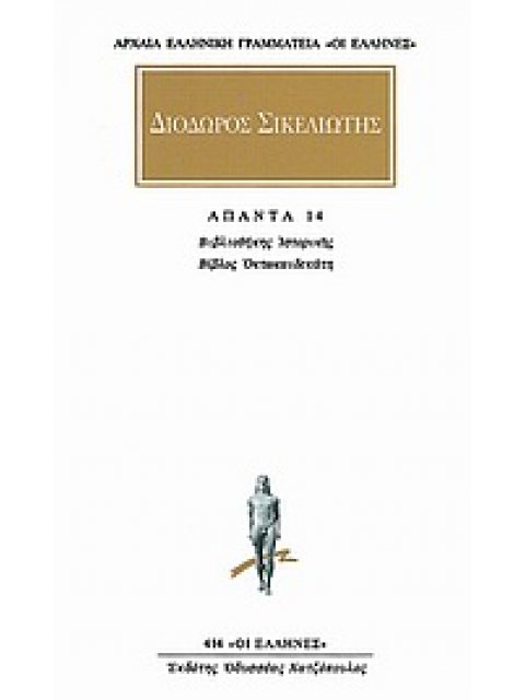 ΔΙΟΔΩΡΟΣ ΣΙΚΕΛΙΩΤΗΣ-ΑΠΑΝΤΑ 10 ΒΙΒΛΙΟΘΗΚΗ ΙΣΤΟΡΙΚΗΣ: ΒΙΒΛΟΣ ΤΕΣΣΑΡΕΣΚΑΙΔΕΚΑΤΗ ΑΡΧΑΙΑ ΕΛΛΗΝΙΚΗ ΓΡΑΜΜΑΤ