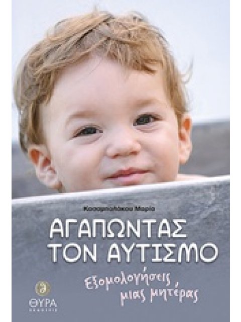 ΑΓΑΠΩΝΤΑΣ ΤΟΝ ΑΥΤΙΣΜΟ