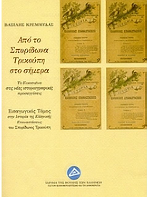 ΑΠΟ ΤΟ ΣΠΥΡΙΔΩΝΑ ΤΡΙΚΟΥΠΗ ΣΤΟ ΣΗΜΕΡΑ- ΤΟ ΕΙΚΟΣΙΕΝΑ ΣΤΙΣ ΝΕΕΣ ΙΣΤΟΡΙΟΓΡΑΦΙΚΕΣ ΠΡΟΣΕΓΓΙΣΕΙΣ
