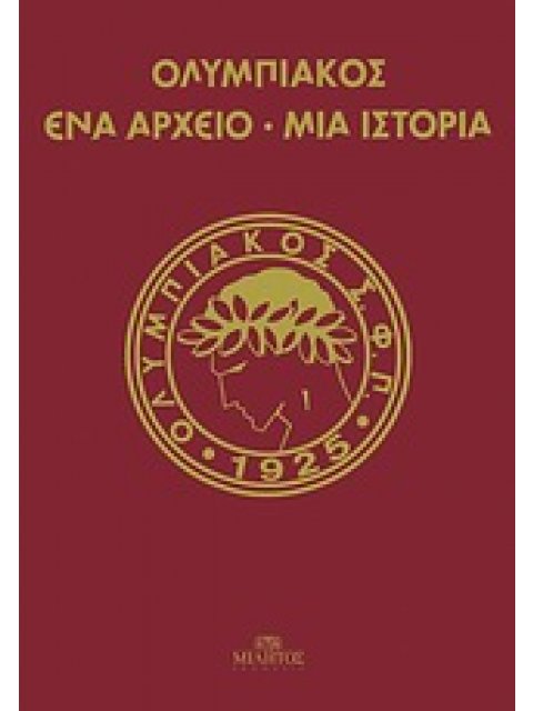ΟΛΥΜΠΙΑΚΟΣ ΕΝΑ ΑΡΧΕΙΟ, ΜΙΑ ΙΣΤΟΡΙΑ