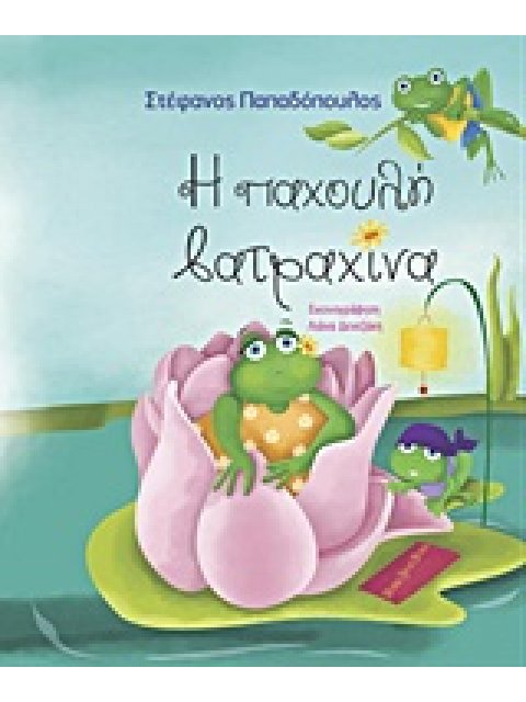 Η ΠΑΧΟΥΛΗ ΒΑΤΡΑΧΙΝΑ