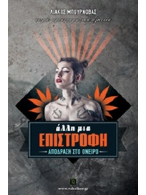 ΑΛΛΗ ΜΙΑ ΕΠΙΣΤΡΟΦΗ ΑΠΟΔΡΑΣΗ ΣΤΟ ΟΝΕΙΡΟ ΒΑΚΧΙΚΟΝ ΠΕΖΑ