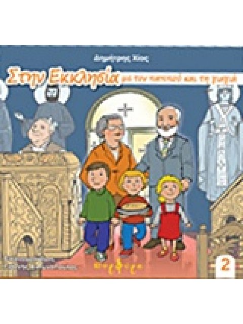 ΣΤΗΝ ΕΚΚΛΗΣΙΑ ΜΕ ΤΟΝ ΠΑΠΠΟΥ ΚΑΙ ΤΗ ΓΙΑΓΙΑ