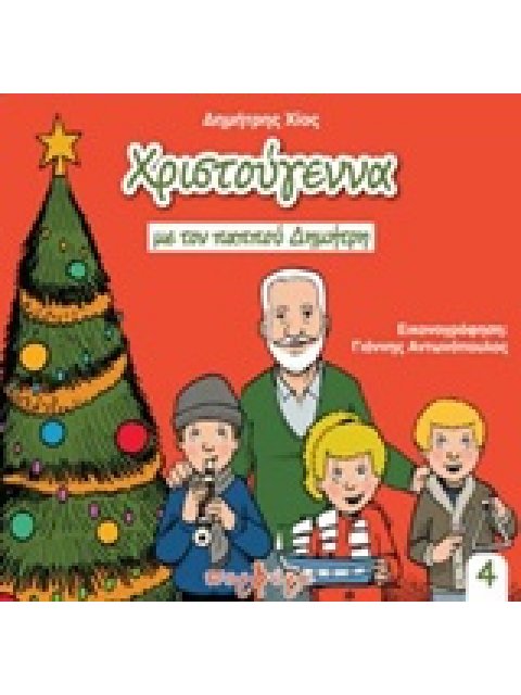 ΧΡΙΣΤΟΥΓΕΝΝΑ ΜΕ ΤΟΝ ΠΑΠΠΟΥ ΔΗΜΗΤΡΗ ΙΣΤΟΡΙΕΣ ΤΟΥ ΠΑΠΠΟΥ ΔΗΜΗΤΡΗ