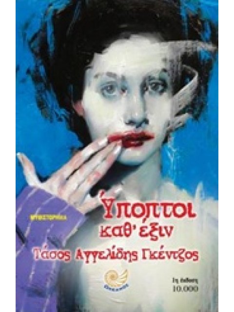 ΥΠΟΠΤΟΙ ΚΑΘ' ΕΞΙΝ