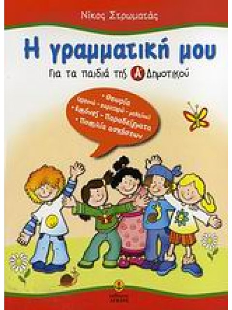 Η ΓΡΑΜΜΑΤΙΚΗ ΜΟΥ ΓΙΑ ΤΑ ΠΑΙΔΙΑ ΤΗΣ Α΄ ΔΗΜΟΤΙΚΟΥ