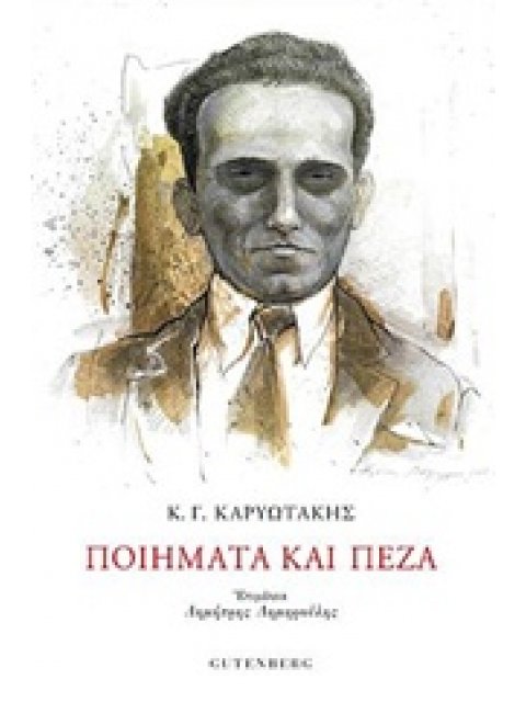 ΠΟΙΗΜΑΤΑ ΚΑΙ ΠΕΖΑ Κ.Γ. ΚΑΡΥΩΤΑΚΗΣ