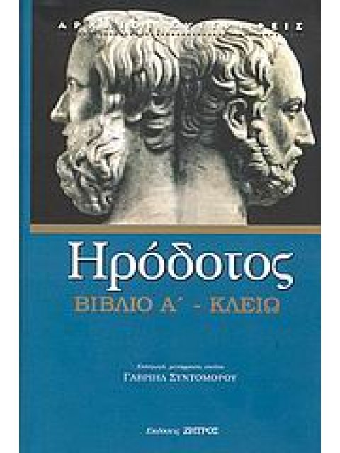 ΚΛΕΙΩ ΒΙΒΛΙΟ Α΄: Η ΠΡΩΤΗ ΤΩΝ ΙΣΤΟΡΙΩΝ ΗΡΟΔΟΤΟΥ ΤΟΥ ΑΛΙΚΑΡΝΑΣΣΕΩΣ ΑΡΧΑΙΟΙ ΣΥΓΓΡΑΦΕΙΣ
