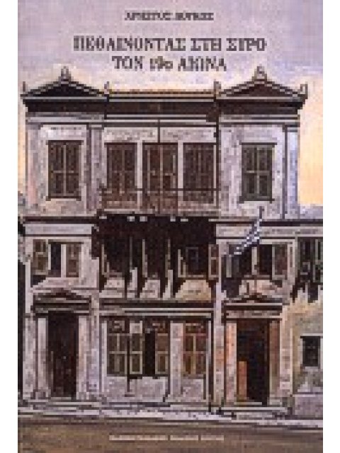 ΠΕΘΑΙΝΟΝΤΑΣ ΣΤΗ ΣΥΡΟ ΤΟΝ 19Ο ΑΙΩΝΑ ΟΙ ΜΑΡΤΥΡΙΕΣ ΤΩΝ ΔΙΑΘΗΚΩΝ ΙΣΤΟΡΙΑ ΚΑΙ ΚΟΙΝΩΝΙΑ