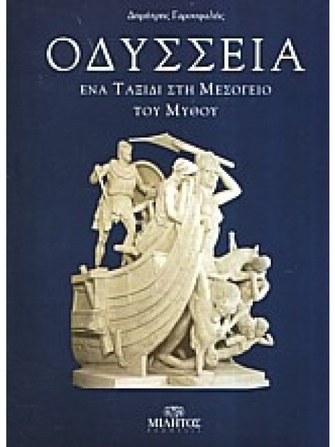 ΟΔΥΣΣΕΙΑ ΕΝΑ ΤΑΞΙΔΙ ΣΤΗ ΜΕΣΟΓΕΙΟ ΤΟΥ ΜΥΘΟΥ