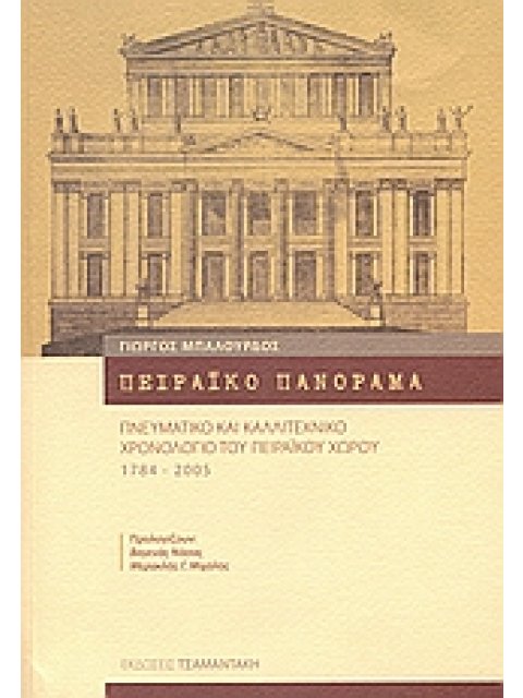 ΠΕΙΡΑΙΚΟ ΠΑΝΟΡΑΜΑ ΠΝΕΥΜΑΤΙΚΟ ΚΑΙ ΚΑΛΛΙΤΕΧΝΙΚΟ ΧΡΟΝΟΛΟΓΙΟ ΤΟΥ ΠΕΙΡΑΙΚΟΥ ΧΩΡΟΥ 1784 - 2005
