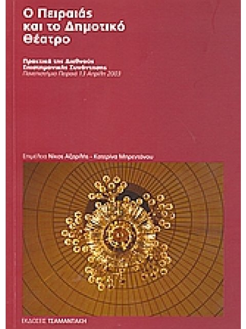 Ο ΠΕΙΡΑΙΑΣ ΚΑΙ ΤΟ ΔΗΜΟΤΙΚΟ ΘΕΑΤΡΟ ΠΡΑΚΤΙΚΑ ΔΙΕΘΝΟΥΣ ΕΠΙΣΤΗΜΟΝΙΚΗΣ ΣΥΝΑΝΤΗΣΗΣ: ΠΑΝΕΠΙΣΤΗΜΙΟ ΠΕΙΡΑΙΑ 1
