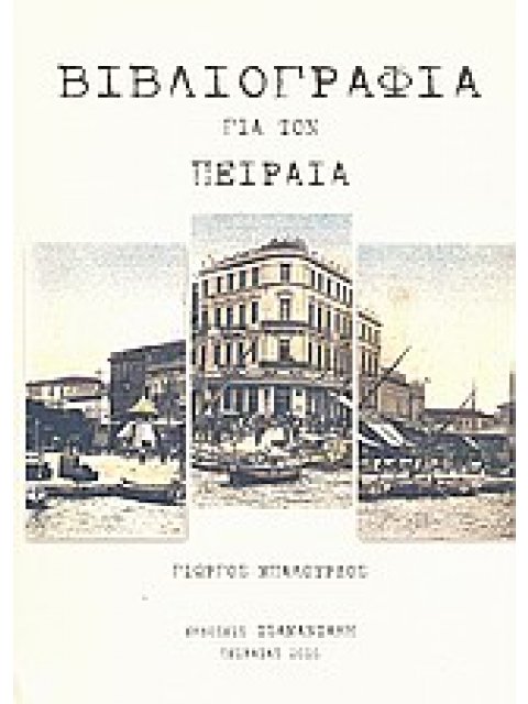 ΒΙΒΛΙΟΓΡΑΦΙΑ ΓΙΑ ΤΟΝ ΠΕΙΡΑΙΑ