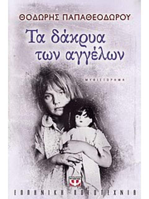 ΤΑ ΔΑΚΡΥΑ ΤΩΝ ΑΓΓΕΛΩΝ