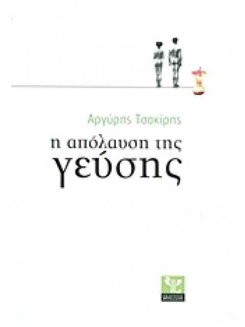 Η ΑΠΟΛΑΥΣΗ ΤΗΣ ΓΕΥΣΗΣ ΕΝΑ ΕΛΛΗΝΙΚΟ ΒΙΒΛΙΟ ΓΙΑ ΤΗ ΜΑΓΕΙΡΙΚΗ, ΤΟ ΦΑΓΗΤΟ ΚΑΙ ΤΟ ΚΡΑΣΙ