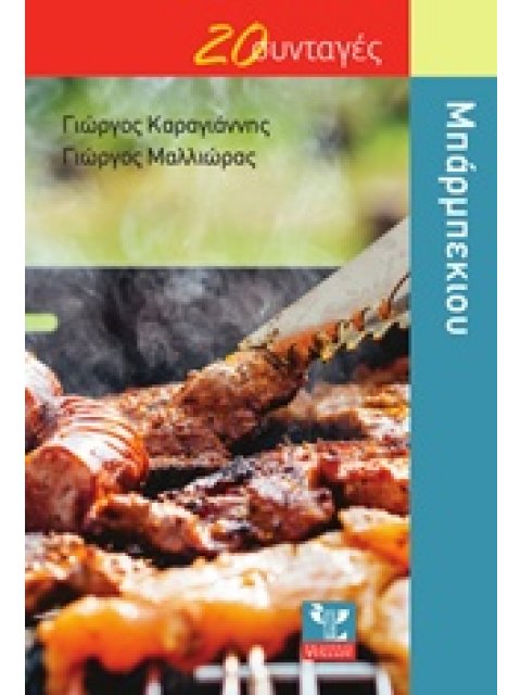 ΜΠΑΡΜΠΕΚΙΟΥ 20 ΣΥΝΤΑΓΕΣ