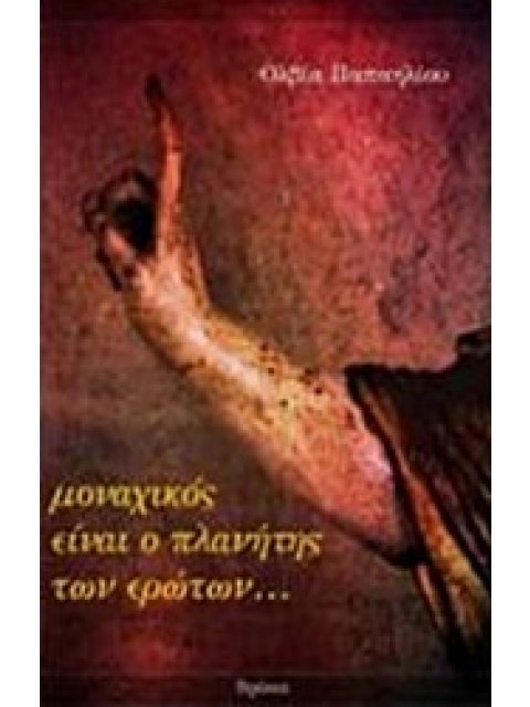 ΜΟΝΑΧΙΚΟΣ ΕΙΝΑΙ Ο ΠΛΑΝΗΤΗΣ ΤΩΝ ΕΡΩΤΩΝ