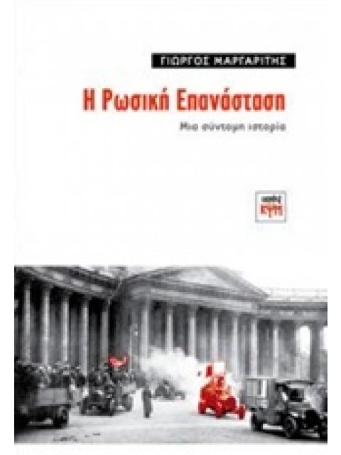Η ΡΩΣΙΚΗ ΕΠΑΝΑΣΤΑΣΗ