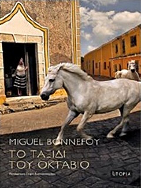 ΤΟ ΤΑΞΙΔΙ ΤΟΥ ΟΚΤΑΒΙΟ