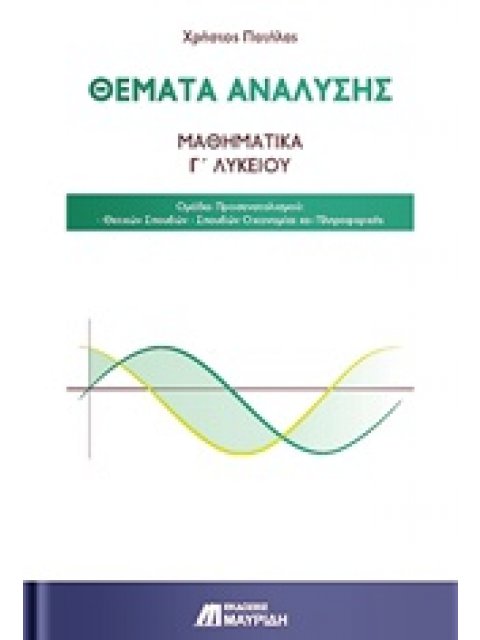 ΘΕΜΑΤΑ ΑΝΑΛΥΣΗΣ: ΜΑΘΗΜΑΤΙΚΑ Γ’ ΛΥΚΕΙΟΥ ΟΜΑΔΑ ΠΡΟΣΑΝΑΤΟΛΙΣΜΟΥ: ΘΕΤΙΚΩΝ ΣΠΟΥΔΩΝ · ΣΠΟΥΔΩΝ ΟΙΚΟΝΟΜΙΑΣ Κ