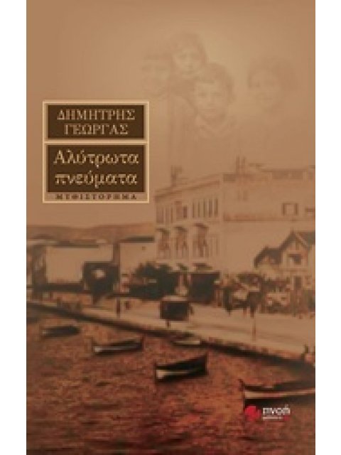 ΑΛΥΤΡΩΤΑ ΠΝΕΥΜΑΤΑ ΜΥΘΙΣΤΟΡΗΜΑ