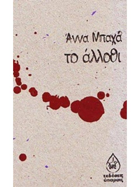 ΤΟ ΑΛΛΟΘΙ