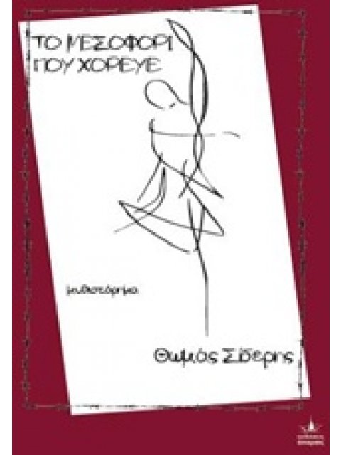 ΤΟ ΜΕΣΟΦΟΡΙ ΠΟΥ ΧΟΡΕΥΕ ΔΡΟΜΟΚΑΙΤΕΙΟ ΦΡΕΝΟΚΟΜΕΙΟ