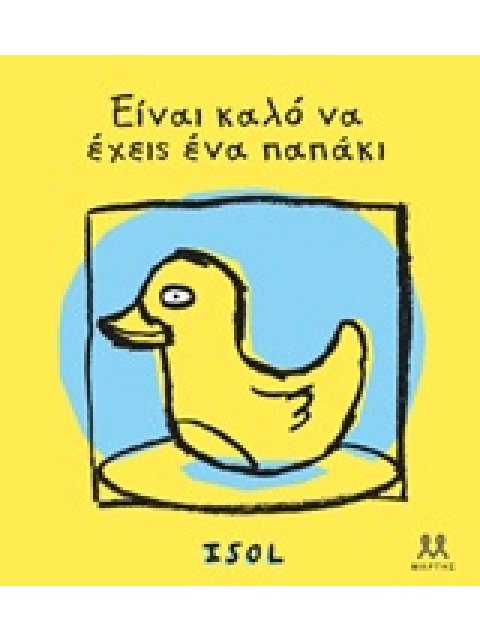 ΕΙΝΑΙ ΚΑΛΟ ΝΑ ΕΧΕΙΣ ΕΝΑ ΠΑΠΑΚΙ