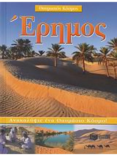 ΕΡΗΜΟΣ ΑΝΑΚΑΛΥΨΤΕ ΕΝΑ ΘΑΥΜΑΣΙΟ ΚΟΣΜΟ! ΘΑΥΜΑΣΤΟΣ ΚΟΣΜΟΣ