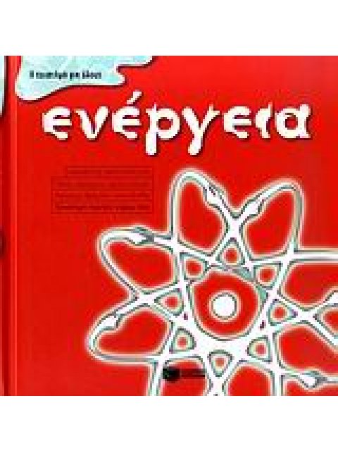 ΕΝΕΡΓΕΙΑ ΒΙΒΛΙΑ ΓΝΩΣΕΩΝ ΚΑΙ ΔΡΑΣΤΗΡΙΟΤΗΤΩΝ