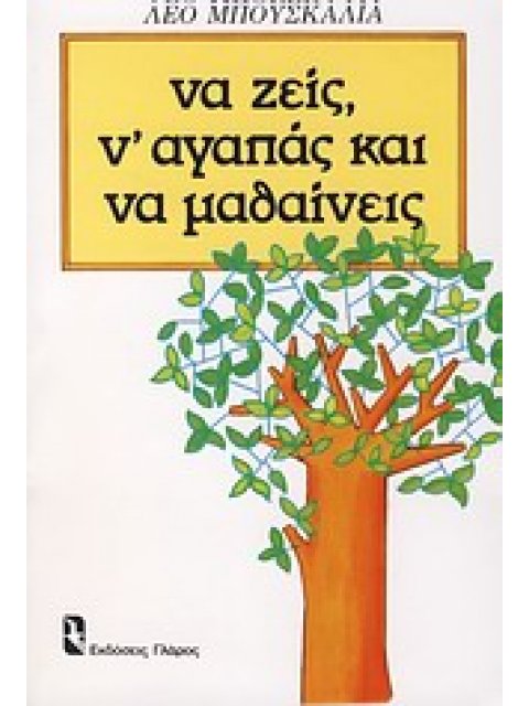 ΝΑ ΖΕΙΣ, Ν' ΑΓΑΠΑΣ ΚΑΙ ΝΑ ΜΑΘΑΙΝΕΙΣ ΨΥΧΟΛΟΓΙΑ ΚΑΘΗΜΕΡΙΝΗΣ ΣΥΜΠΕΡΙΦΟΡΑΣ