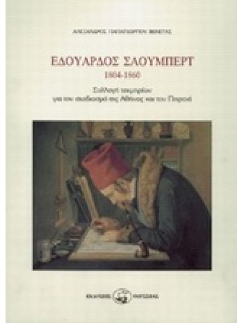 ΕΔΟΥΑΡΔΟΣ ΣΑΟΥΜΠΕΡΤ ( 1804-1860 ) ΣΥΛΛΟΓΗ ΤΕΚΜΗΡΙΩΝ ΓΙΑ ΤΟΝ ΣΧΕΔΙΑΣΜΟ ΤΗΣ ΑΘΗΝΑΣ ΚΑΙ ΤΟΥ ΠΕΙΡΑΙΑ