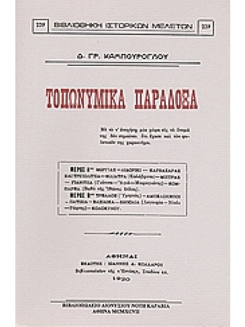 ΤΟΠΩΝΥΜΙΚΑ ΠΑΡΑΔΟΞΑ ΒΙΒΛΙΟΘΗΚΗ ΙΣΤΟΡΙΚΩΝ ΜΕΛΕΤΩΝ