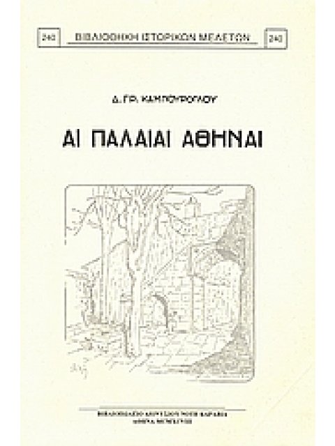 ΑΙ ΠΑΛΑΙΑΙ ΑΘΗΝΑΙ ΒΙΒΛΙΟΘΗΚΗ ΙΣΤΟΡΙΚΩΝ ΜΕΛΕΤΩΝ