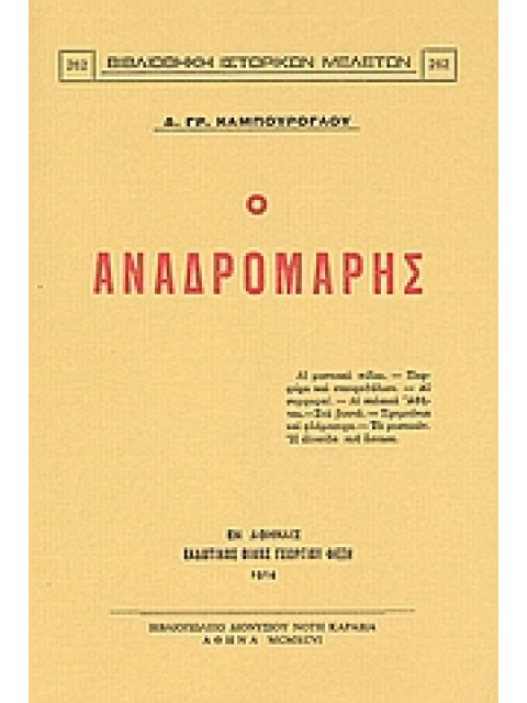 Ο ΑΝΑΔΡΟΜΑΡΗΣ ΑΙ ΜΥΣΤΙΚΑΙ ΠΥΛΑΙ, ΠΟΡΦΥΡΑ ΚΑΙ ΣΤΑΥΡΟΘΟΛΙΟΝ, ΑΙ ΣΥΜΦΟΡΑΙ, ΑΙ ΠΑΛΑΙΑΙ ΑΘΗΝΑΙ, ΣΤΑ ΒΟΥΝΑ