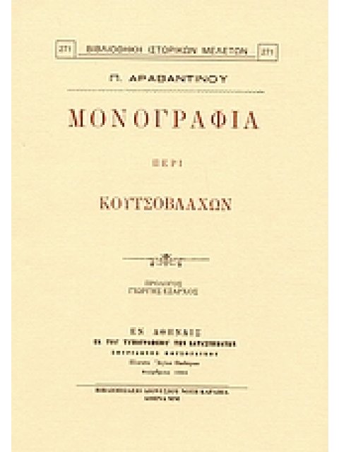 ΜΟΝΟΓΡΑΦΙΑ ΠΕΡΙ ΚΟΥΤΣΟΒΛΑΧΩΝ ΒΙΒΛΙΟΘΗΚΗ ΙΣΤΟΡΙΚΩΝ ΜΕΛΕΤΩΝ