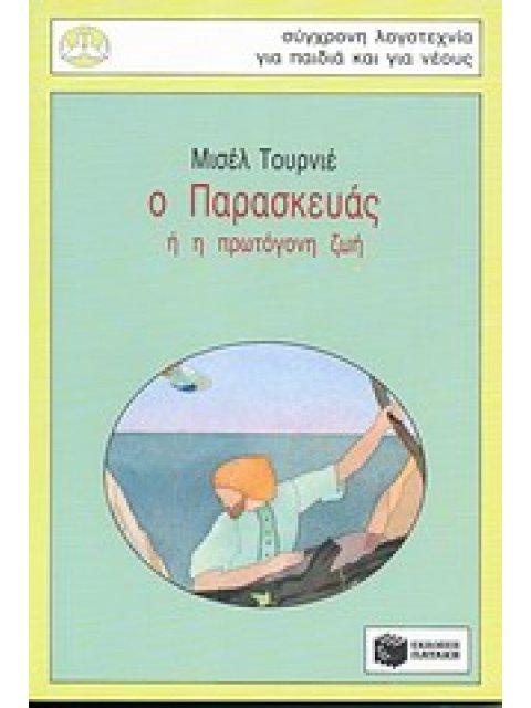 Ο ΠΑΡΑΣΚΕΥΑΣ Η Η ΠΡΩΤΟΓΟΝΗ ΖΩΗ 23η ΕΚΔΟΣΗ