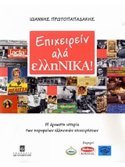 ΕΠΙΧΕΙΡΕΙΝ ΑΛΑ ΕΛΛΗΝΙΚΑ! Η ΑΓΝΩΣΤΗ ΙΣΤΟΡΙΑ ΤΩΝ ΚΟΡΥΦΑΙΩΝ ΕΛΛΗΝΙΚΩΝ ΕΠΙΧΕΙΡΗΣΕΩΝ