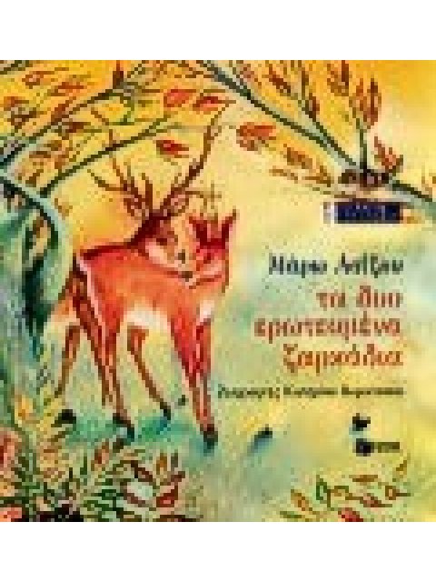 ΤΑ ΔΥΟ ΕΡΩΤΕΥΜΕΝΑ ΖΑΡΚΑΔΙΑ ΠΑΙΔΙΚΑ ΒΙΒΛΙΑ ΜΕ ΠΟΛΥΧΡΩΜΗ ΕΙΚΟΝΟΓΡΑΦΗΣΗ