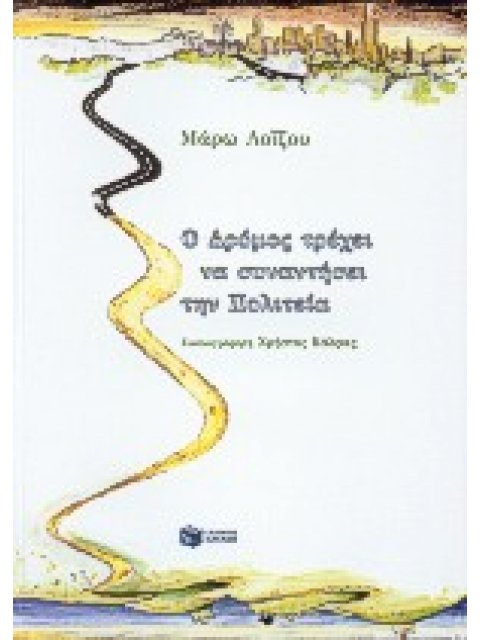 Ο ΔΡΟΜΟΣ ΤΡΕΧΕΙ ΝΑ ΣΥΝΑΝΤΗΣΕΙ ΤΗΝ ΠΟΛΙΤΕΙΑ ΠΑΙΔΙΚΑ ΒΙΒΛΙΑ ΜΕ ΠΟΛΥΧΡΩΜΗ ΕΙΚΟΝΟΓΡΑΦΗΣΗ